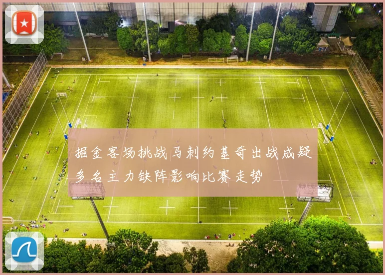 掘金客场挑战马刺约基奇出战成疑多名主力缺阵影响比赛走势