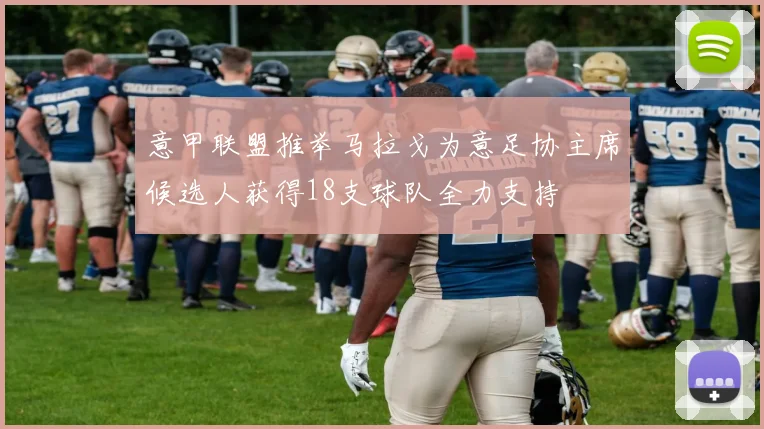 意甲联盟推举马拉戈为意足协主席候选人获得18支球队全力支持