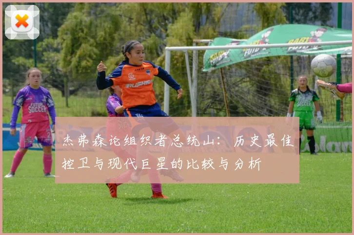 杰弗森论组织者总统山：历史最佳控卫与现代巨星的比较与分析
