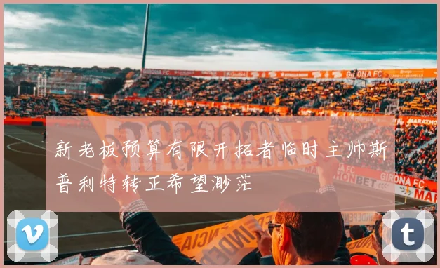 新老板预算有限开拓者临时主帅斯普利特转正希望渺茫