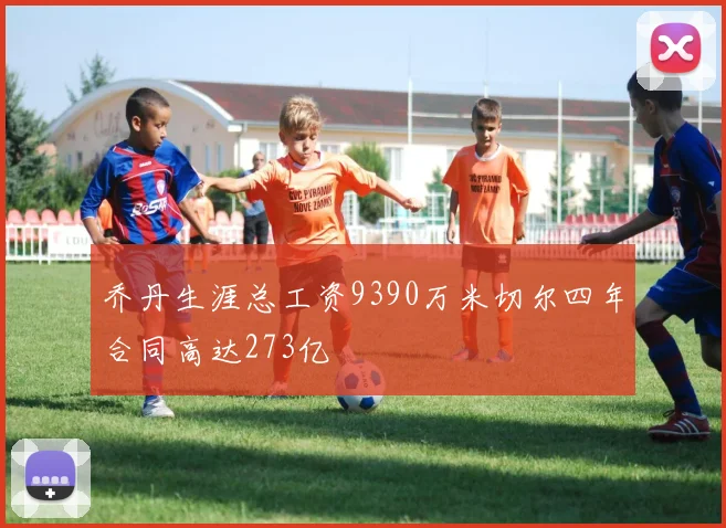 乔丹生涯总工资9390万米切尔四年合同高达273亿