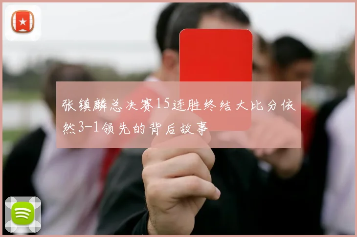 张镇麟总决赛15连胜终结大比分依然3-1领先的背后故事