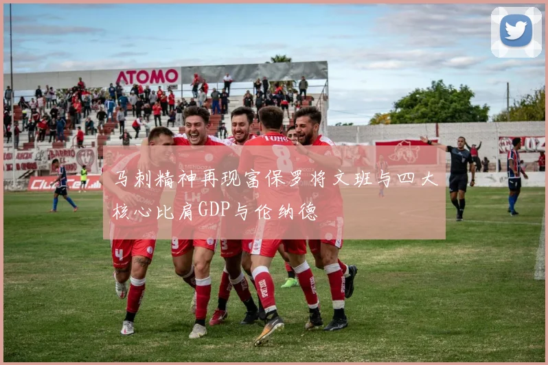 马刺精神再现富保罗将文班与四大核心比肩GDP与伦纳德
