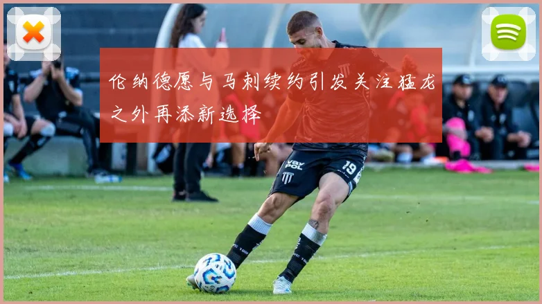 伦纳德愿与马刺续约引发关注猛龙之外再添新选择