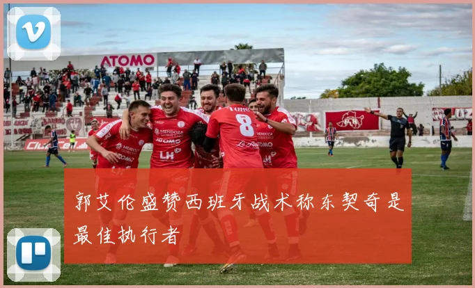 郭艾伦盛赞西班牙战术称东契奇是最佳执行者