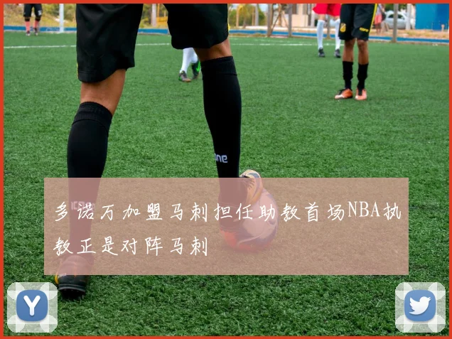 多诺万加盟马刺担任助教首场NBA执教正是对阵马刺